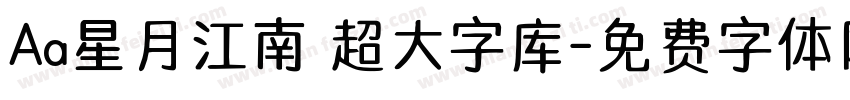 Aa星月江南 超大字库字体转换